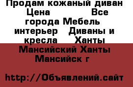 Продам кожаный диван › Цена ­ 10 000 - Все города Мебель, интерьер » Диваны и кресла   . Ханты-Мансийский,Ханты-Мансийск г.